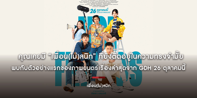 คุณเคยมี “เพื่อน(ไม่)สนิท” ที่ยังติดอยู่ในความทรงจำมั้ย? พบกับตัวอย่างแรกของภาพยนตร์เรื่องล่าสุดจาก GDH 26 ตุลาคมนี้ ในโรงภาพยนตร์